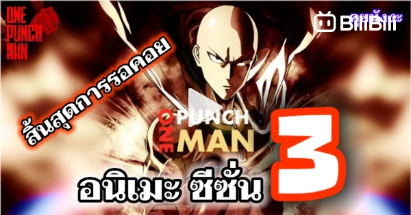 ข่าวลือ! One Punch Man ซีซัน 3 จะถูกสร้างโดยสตูดิโอ MAPPA