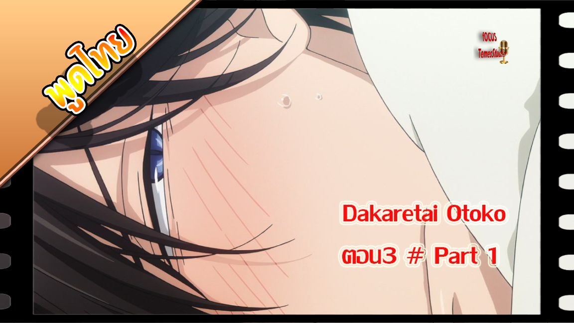 yaoiพากย์ไทย. Dakaretai Otoko 1-i ni Odosarete Imasu 6/5 Yaoi# - BiliBili