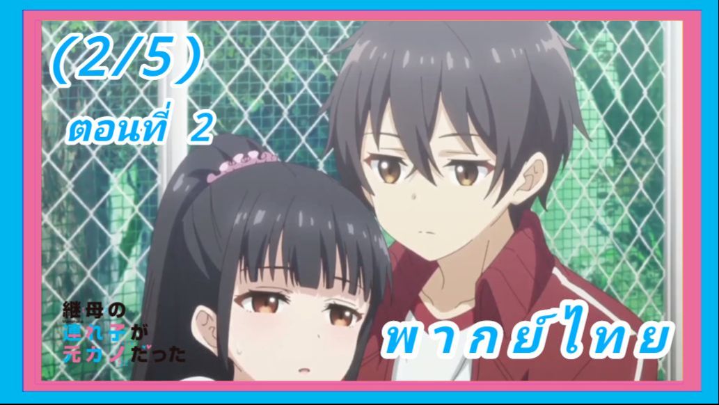 Mamahaha no Tsurego ga Motokano datta ตอนที่ 2 พากย์ไทย - BiliBili