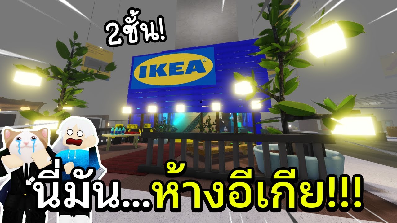 SCP-3008 สล๊อตติดอยู่ใน IKEA 24 ชั่วโมง Roblox IKEA 1 - BiliBili