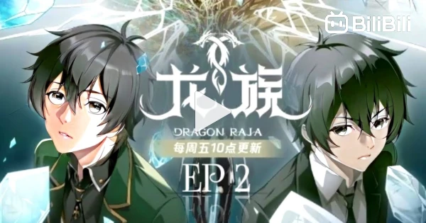 DONGHUA NEW] Dragon Raja Episode 00 Subtitle Indonesia - BiliBili