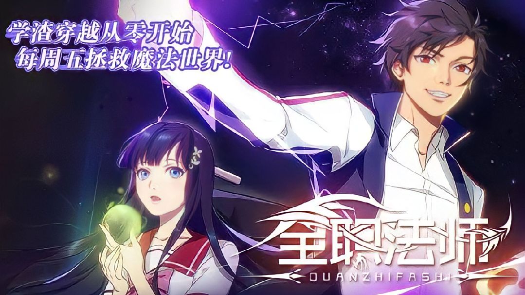 Quanzhi Fashi S6 Ep5 - BiliBili