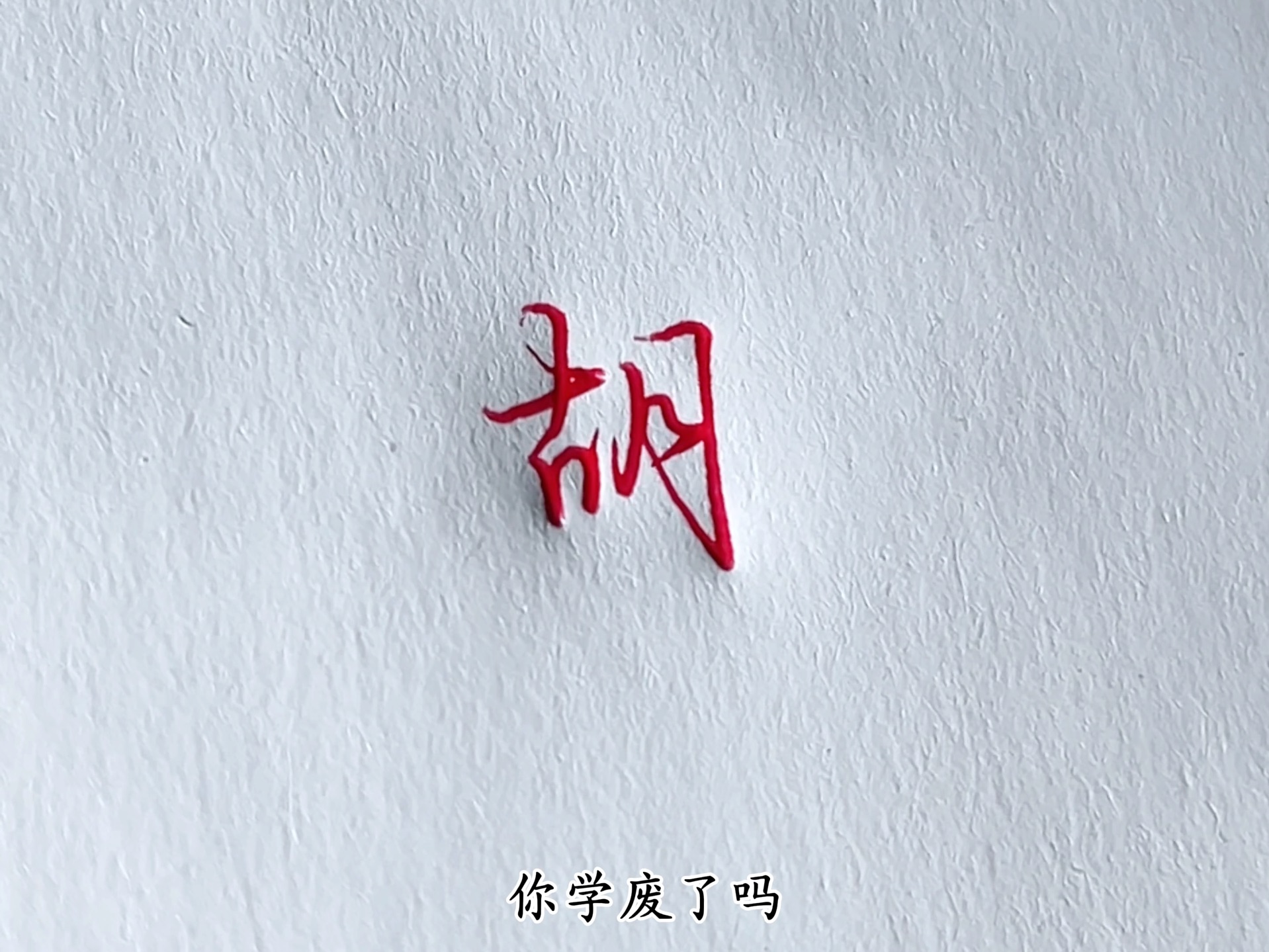 How to write the character 