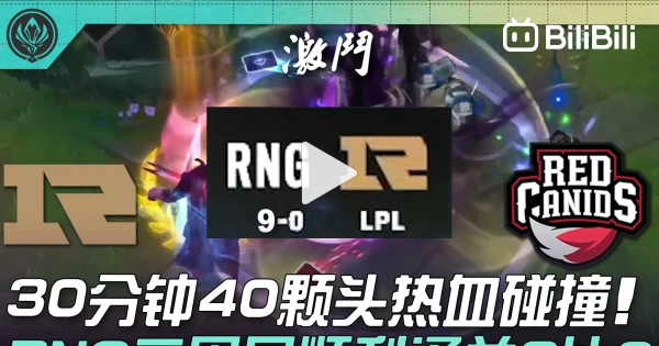 RNG ชนะ RED 9-0! การปะทะอันดุเดือด 40 หัวใน 30 นาที! RNG เคลียร์รอบสอง ...