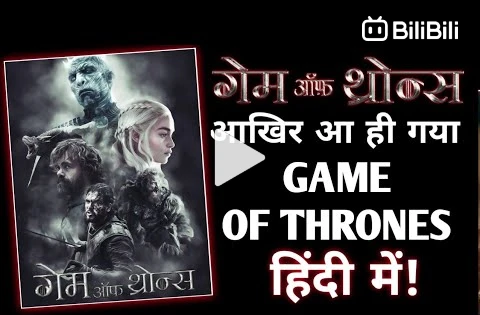 GAME OF THRONES Hindi dubbed Exclusive Update Game of thrones Hindi dubbed all Season BiliBili
