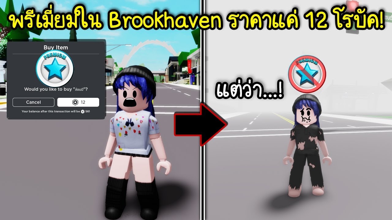 พรีเมี่ยมใน Brookhaven จากราคา 250 โรบัคเหลือแค่ 12 โรบัค! แต่ว่า