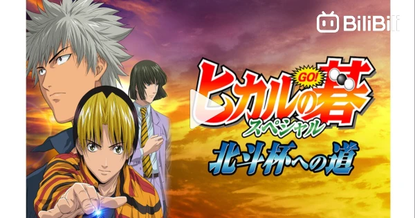 Anime Like Hikaru no Go Special