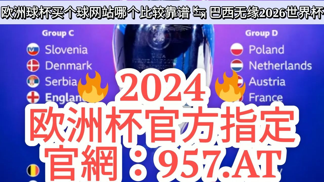 最新！欧冠靠谱买足球平台「入口：958·AT」 - BiliBili