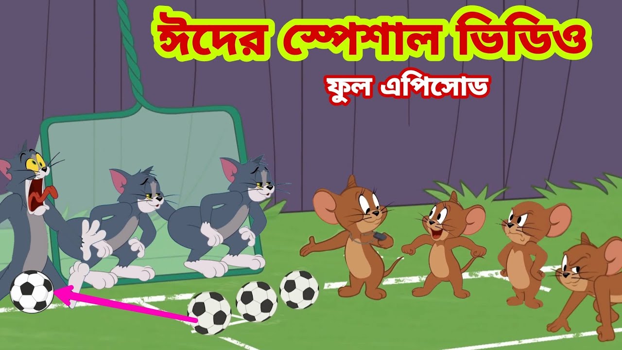 Tom and outlet jerry dubbing bangla