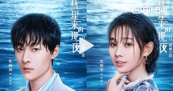 The night of the comet 2 ep 1 eng sub hotsell