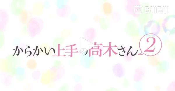 Karakai Jouzu no Takagi-san Season 2 Episode 4 - BiliBili