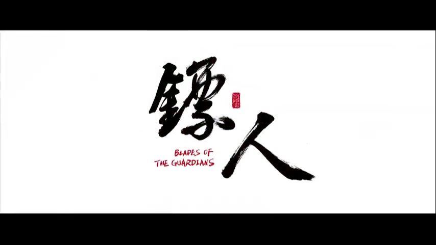 Biao Ren: Blades of the Guardians - ​Official Anime Trailer - BiliBili