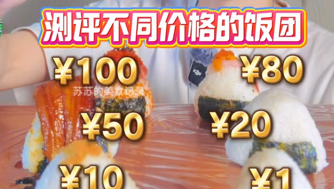 Reviewing Rice Balls at Different Price Points - BiliBili