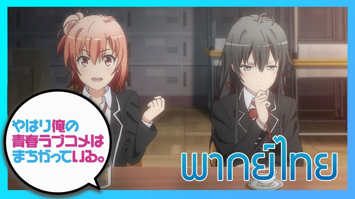 OreGairu Season 4 / Yahari no Seishun ภาค 4 จะมีหรือไม่ ?