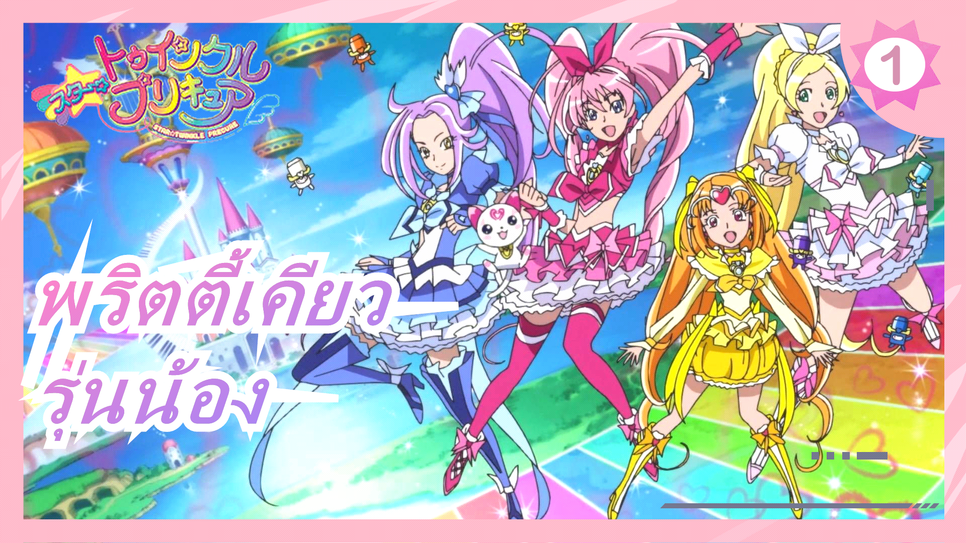 1080p] Precure All Stars DX 3 Group Transformation [Part 1] 