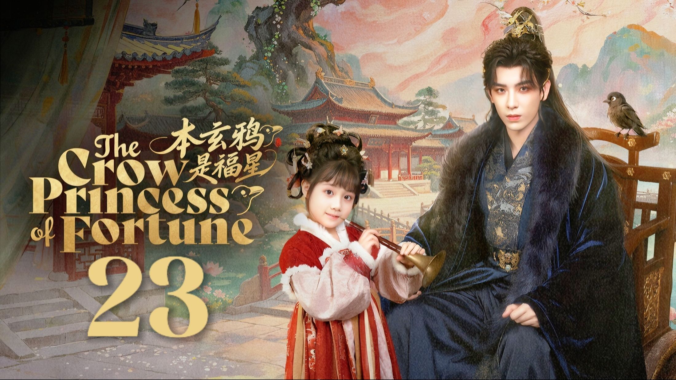🇨🇳𝙴𝙿. 23 𝙲𝚁𝙾𝚆 𝙿𝚁𝙸𝙽𝙲𝙴𝚂𝚂 (2026) | 𝙴𝙽𝙶 𝚂𝚄𝙱 | 𝙲𝚘𝚖𝚎𝚍𝚢/𝙵𝚊𝚗𝚝𝚊𝚜𝚢 - BiliBili