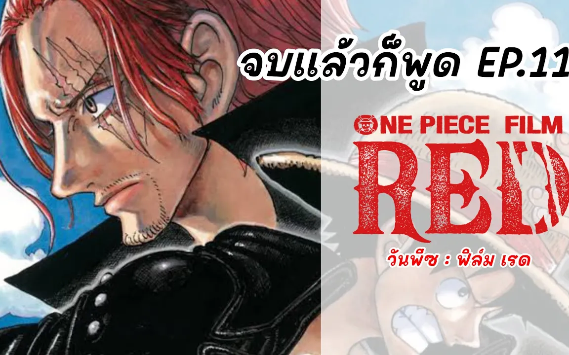 เรื่องย่อ One Piece Film: Red ผมแดงผู้นำมาซึ่งบทสรุป