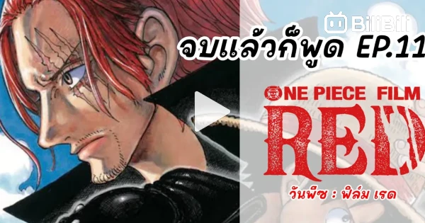 เรื่องย่อ One Piece Film: Red ผมแดงผู้นำมาซึ่งบทสรุป