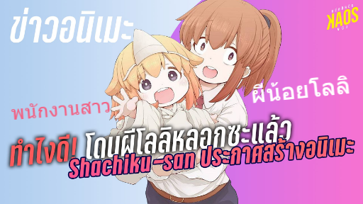 3เหตุผลที่คุณควรดู รับน้องกระต่ายซักแก้วมั้ยคะ - Gochuumon wa