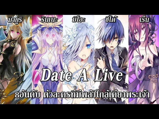 Date A Live : 10อันดับคู่รักคู่จิ้นในเรื่อง มีใครบ้าง!? - BiliBili