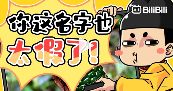 How much of a contrast can a name change create? - BiliBili