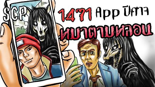 บอกเล่า SCP-1471 ภาพหลอน หมาดิจิตอล.??? #171 ช่อง ZAPJACK CH Reaction  แปลไทย - BiliBili