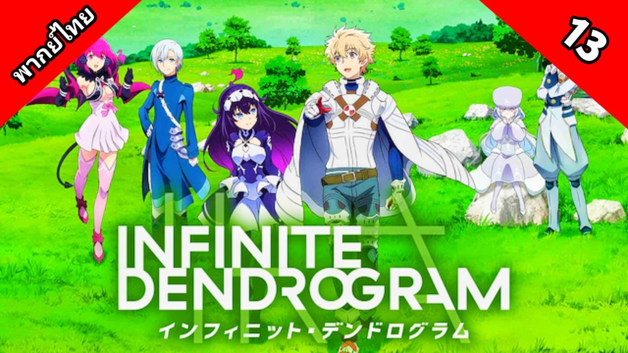 Infinite Dendrogram ตอนที่ 1-13 ซับไทย จบแล้ว - AnimeKimi