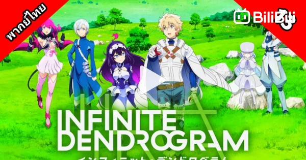 Infinite Dendrogram ตอนที่ 1-13 ซับไทย จบแล้ว - AnimeKimi