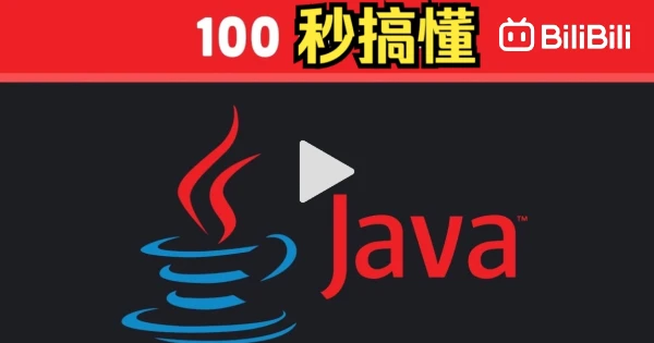 Understand Java in 100 Seconds - BiliBili
