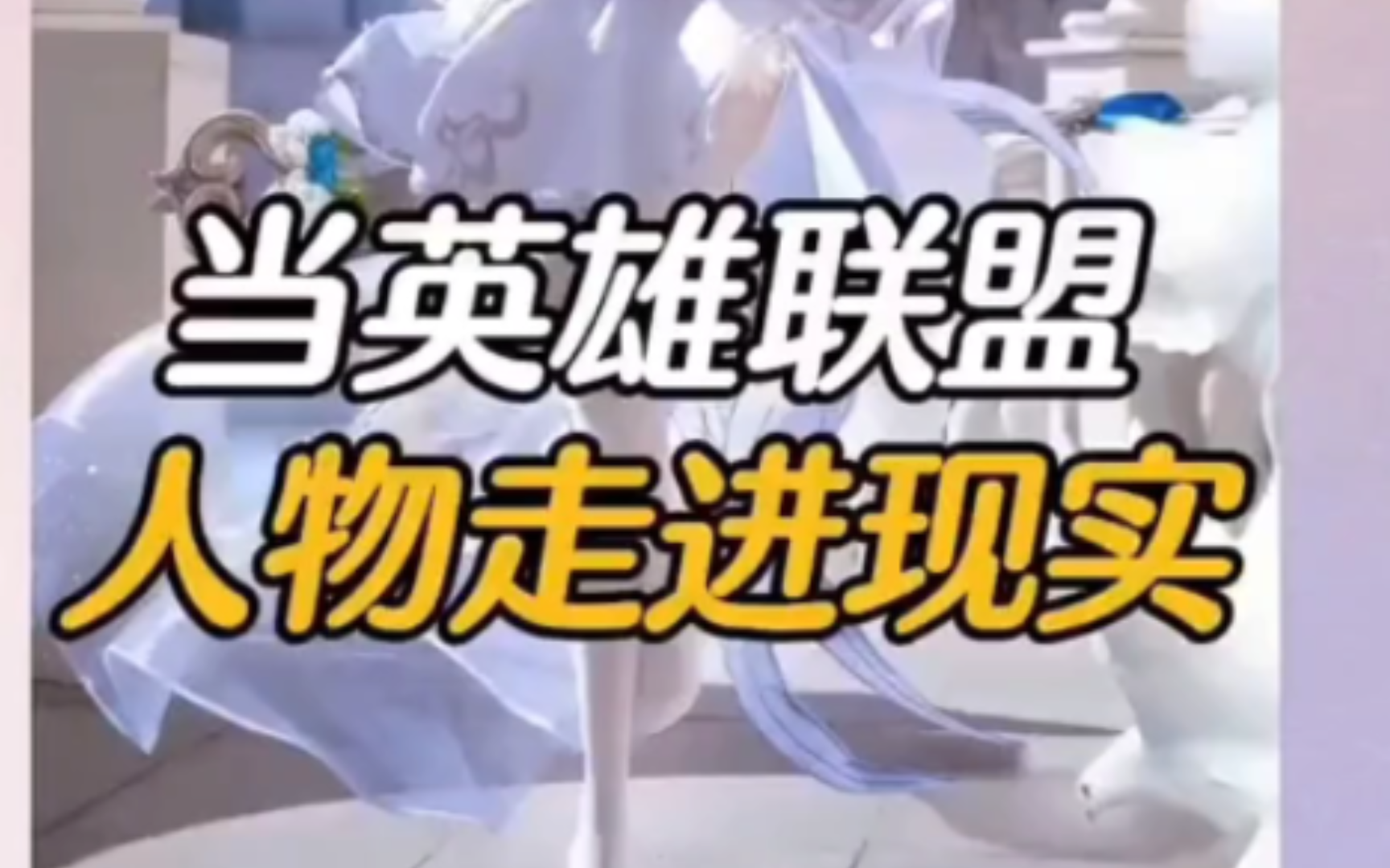 LOL Live-Action Version - BiliBili