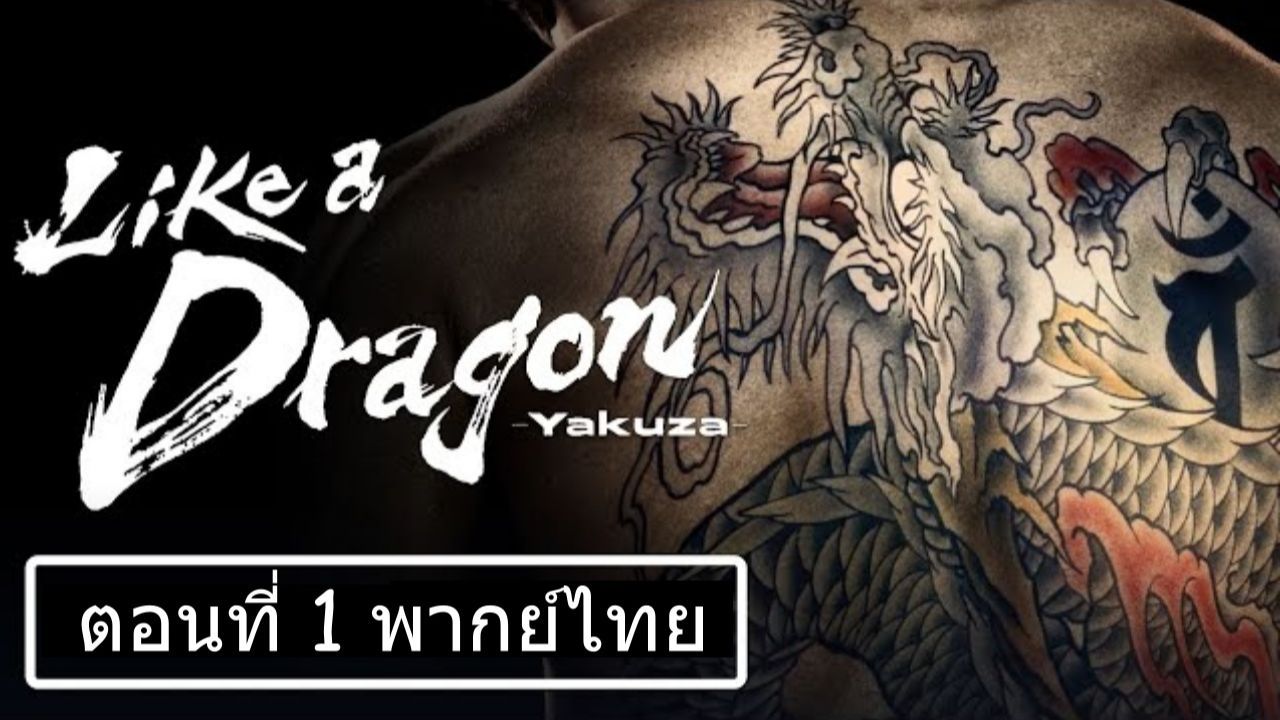 Like A Dragon Yakuza Season 1 ตอนที่ 01 พากย์ไทย - BiliBili