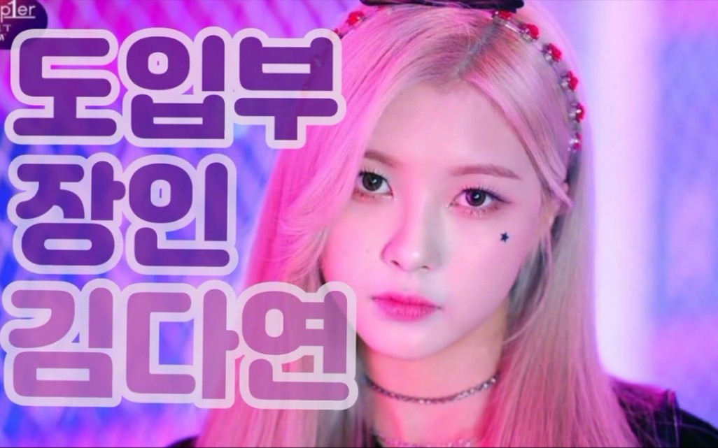 Who got turned on by this! Kep1er Kim Da-yeon “WA DA DA” intro part ...