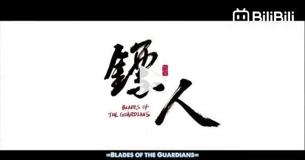 Biao Ren Blades of the Guardians 1 - BiliBili