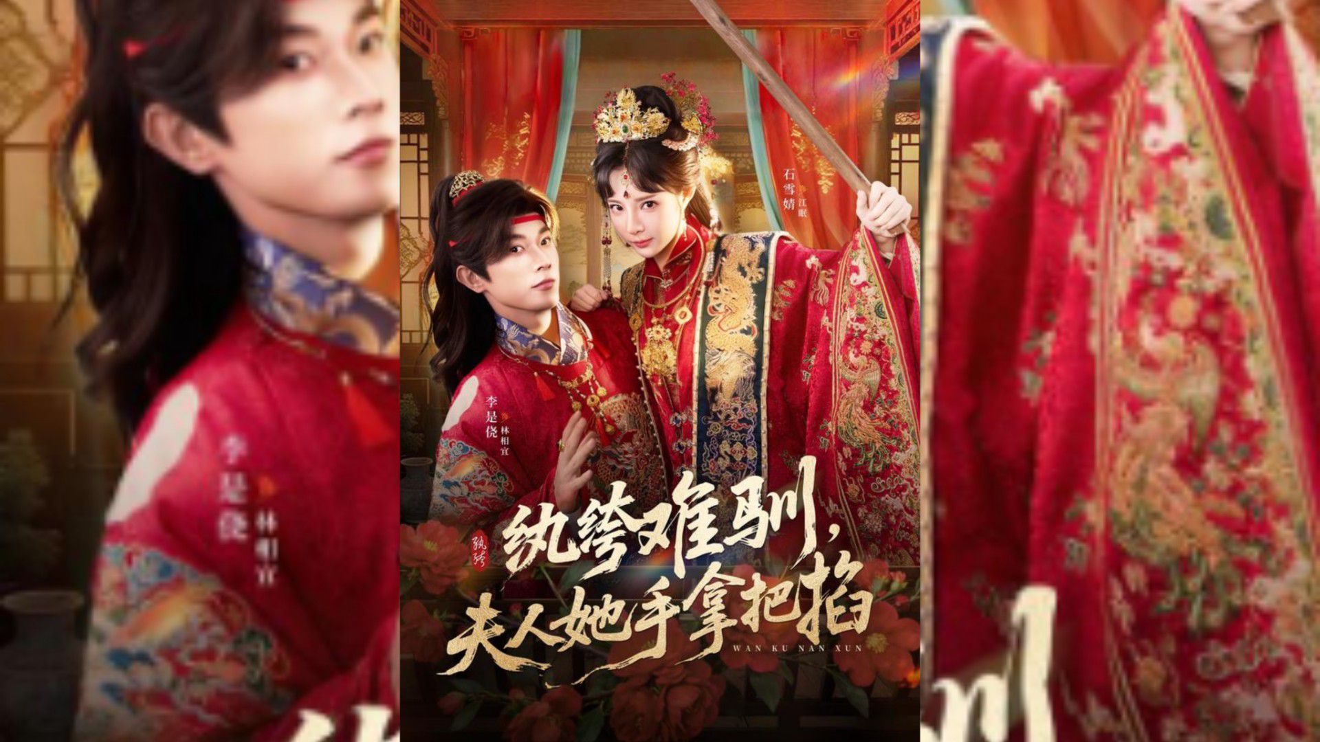 《纨绔难驯,夫人她手拿把掐》The Unruly Young Master, the Lady Holds a Handle | Li ...