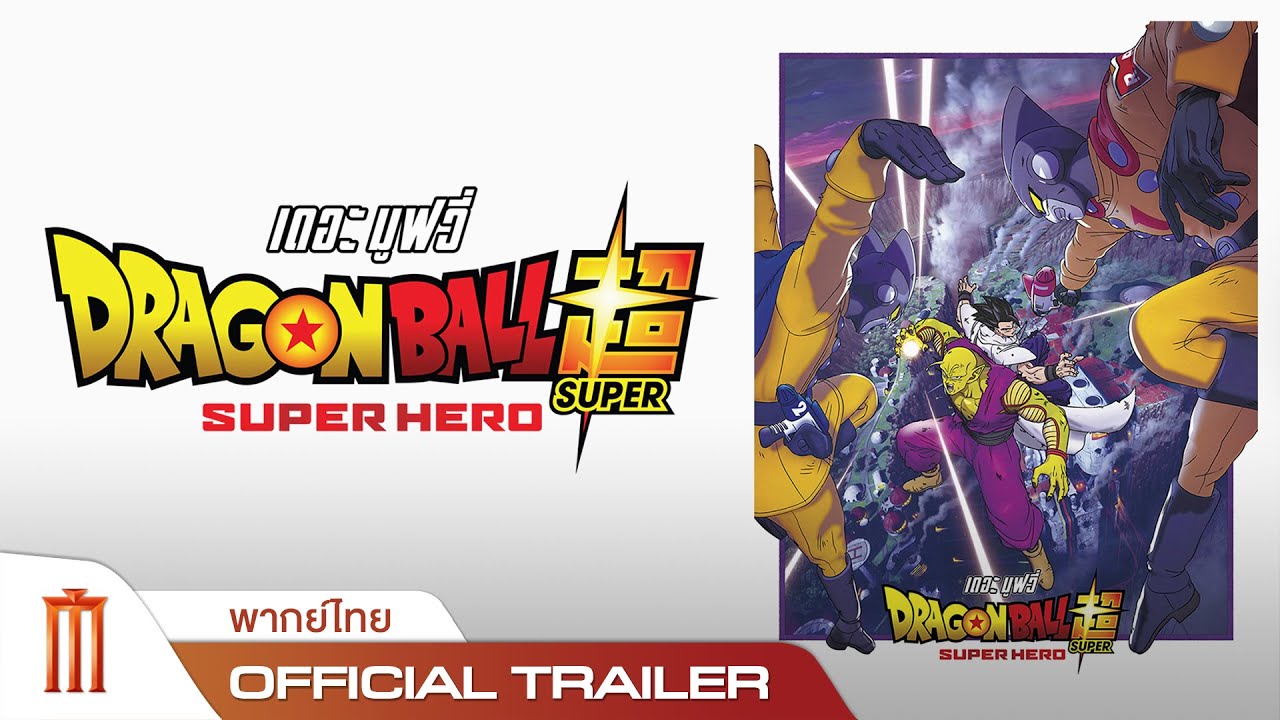 NOVO TRAILER INÉDITO - DRAGON BALL SUPER: SUPER HERO DUBLADO (LANÇAMENTO)  FULL HD - BiliBili