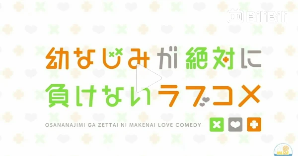 Osananajimi ga Zettai ni Makenai Love Comedy Episode #11