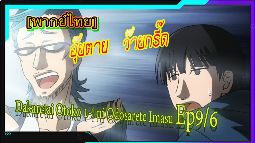 yaoiพากย์ไทย. Dakaretai Otoko 1-i ni Odosarete Imasu 6/5 Yaoi# - BiliBili