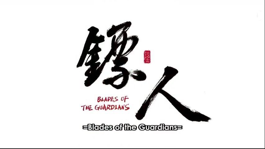 biao ren blades of the guardians ep11 - BiliBili