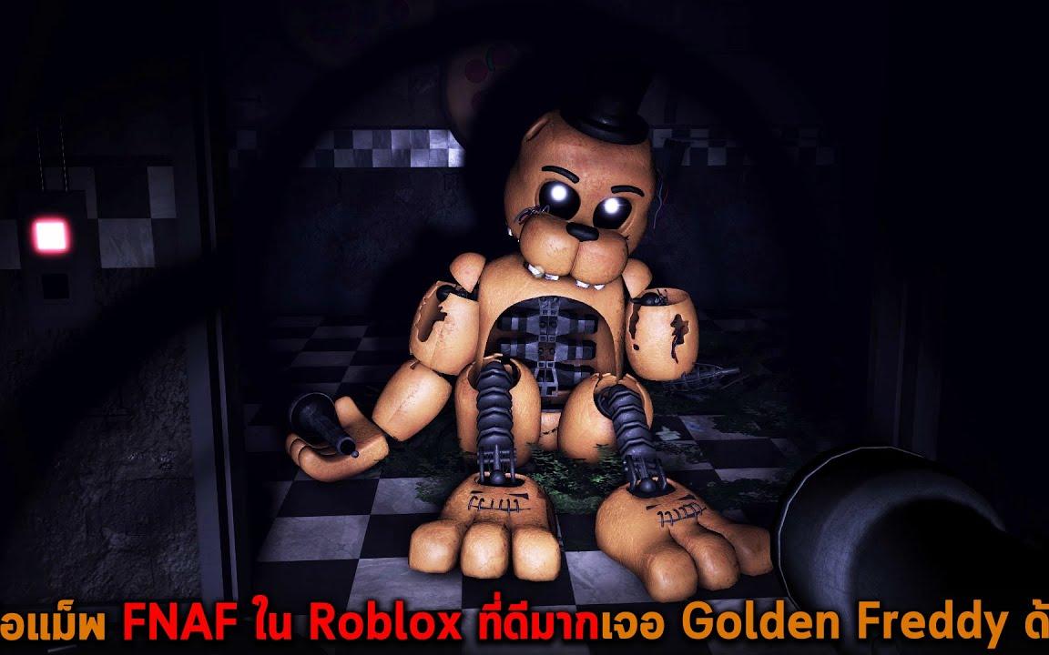 นี่คือแม็พ FNAF ใน Roblox ที่ดีมากเจอ Golden Freddy ด้วย Roblox Forgotten  Memories - BiliBili