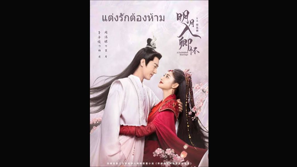 แต่งรักต้องห้าม ตอนที่23 A Forbidden Marriage (2025) - BiliBili