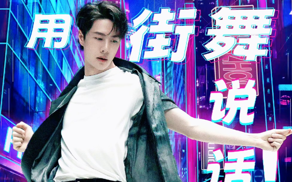 王一博】杭州亚运会霹雳舞宣传片《正当燃》 - BiliBili