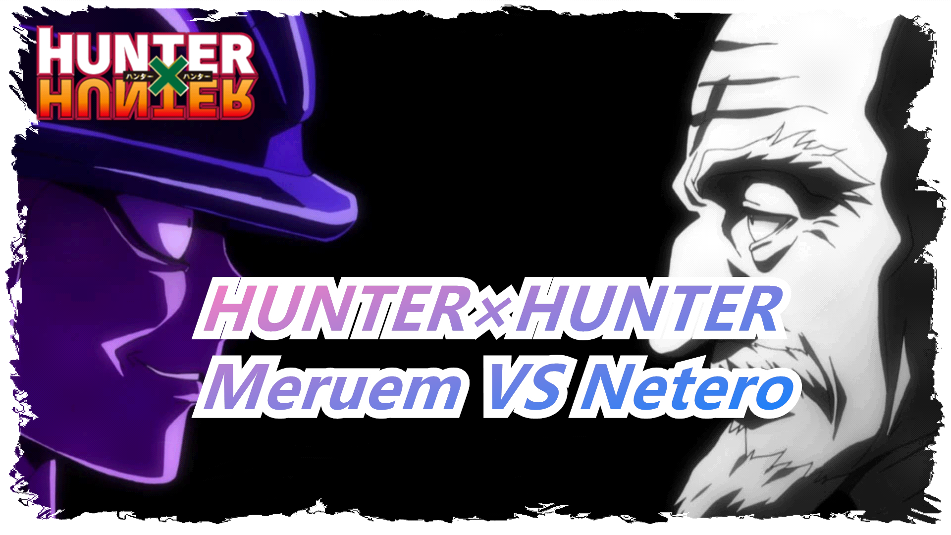 Netero vs Meruem AMV - Hunter x Hunter - BiliBili