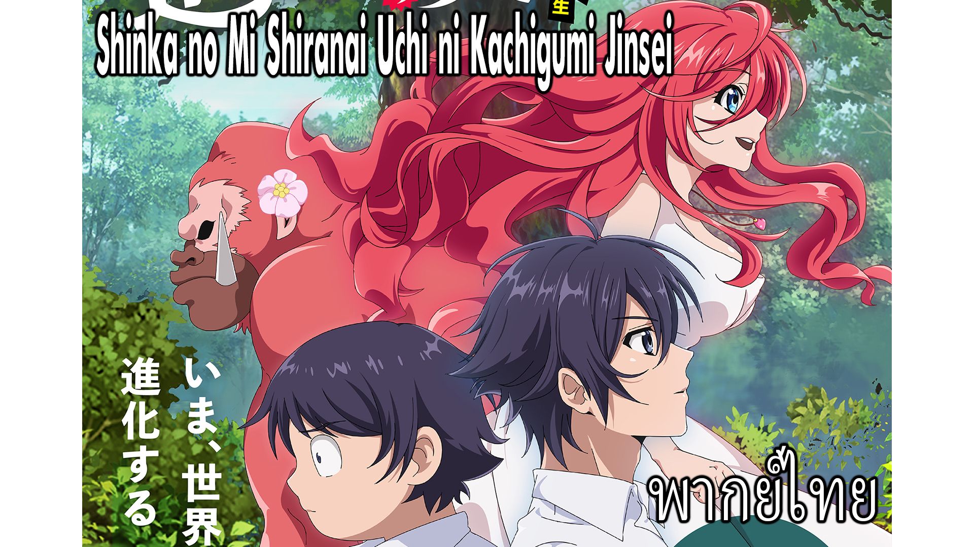 Shinka no Mi Shiranai Uchi ni Kachigumi Jinsei พากย์ไทย ตอนที่10 2