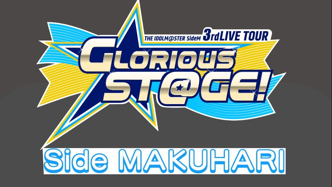 Side MAKUHARI Day 1】THE IDOLM@STER SideM 3rd LIVE TOUR ～GLORIOUS 
