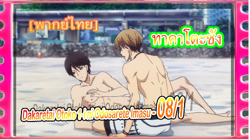 yaoiพากย์ไทย. Dakaretai Otoko 1-i ni Odosarete Imasu 6/5 Yaoi# - BiliBili