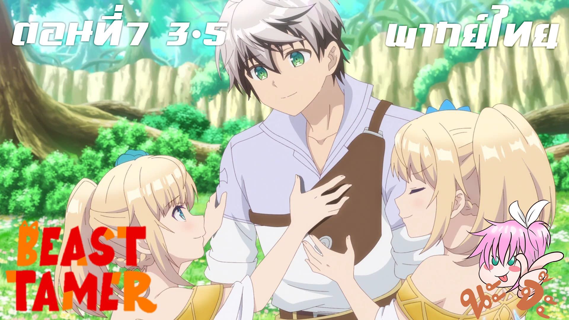 Beast Tamer พากย์ไทย ตอนที่4 1-6 - BiliBili