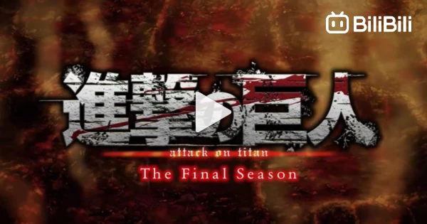 shingeki no kyojin:The final season - kanketsu - hen - BiliBili