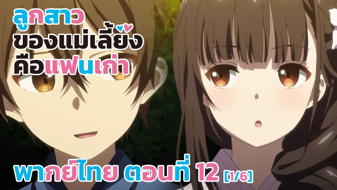 Mamahaha no Tsurego ga Motokano datta ตอนที่ 2 พากย์ไทย - BiliBili