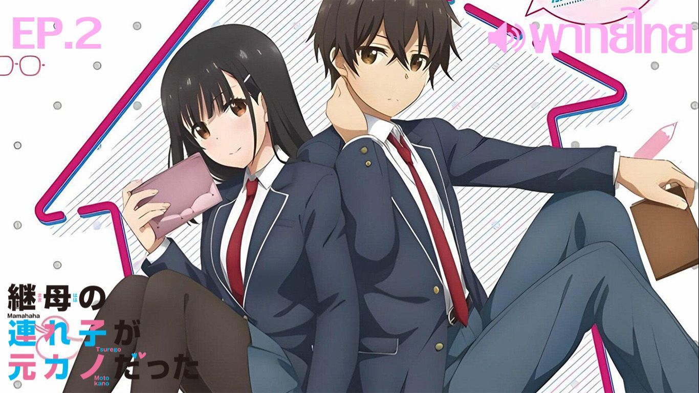 Mamahaha no Tsurego ga Motokano datta ตอนที่ 2 พากย์ไทย - BiliBili