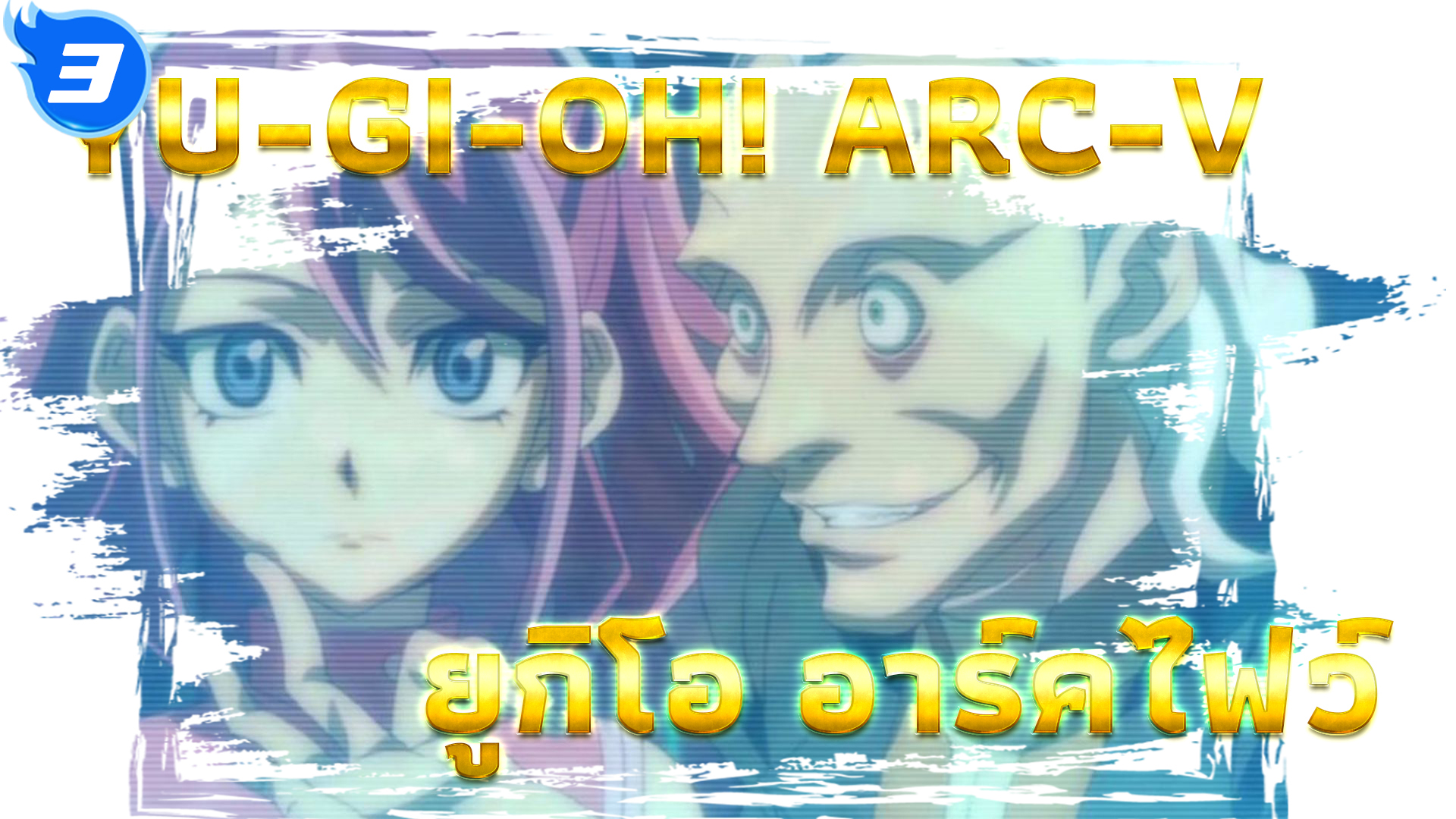 Assistir Yu-Gi-Oh! Arc-V Episodio 38 Online